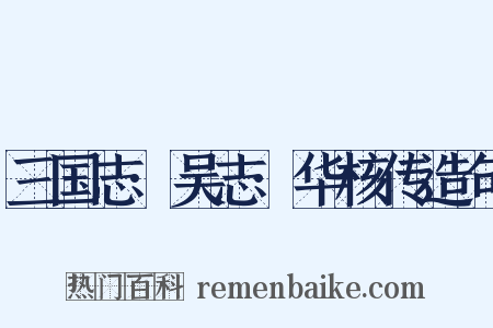 三国志·吴志·华核传造句是什么意思的图片